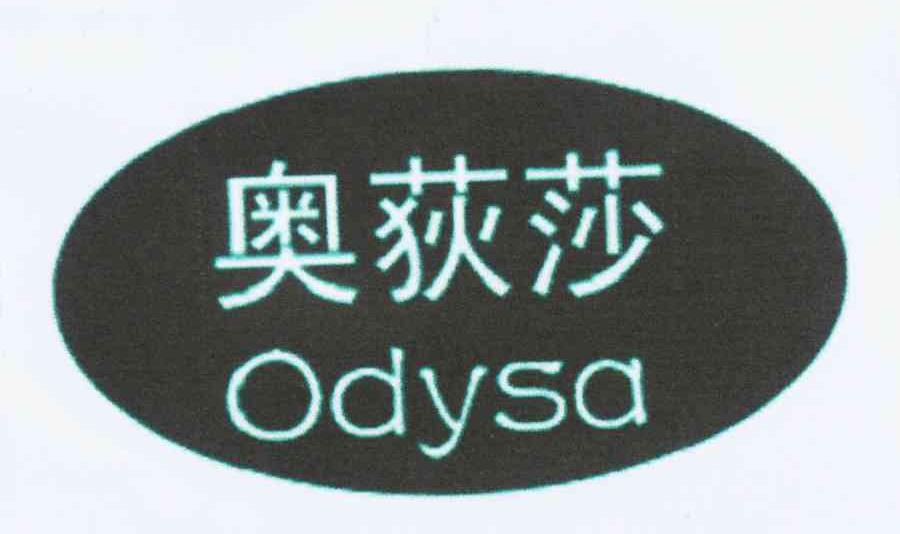 奥荻莎 ODYSA