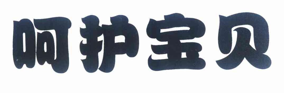 呵护宝贝