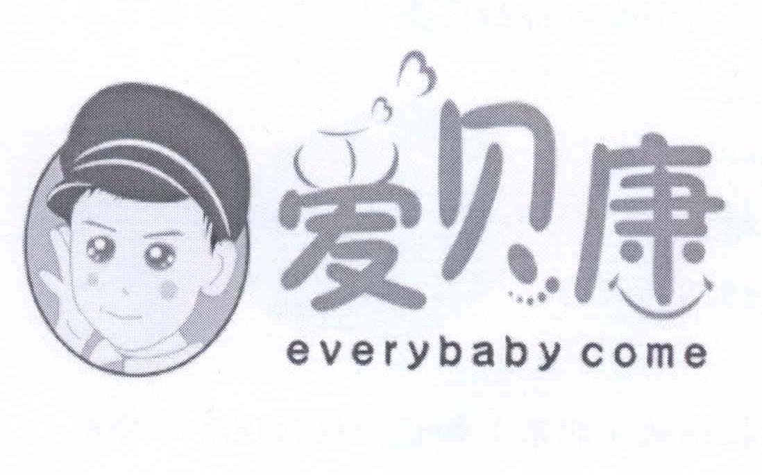 愛貝康 EVERYBABY COME