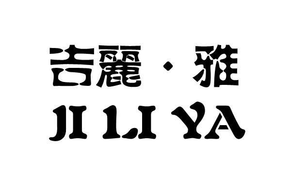 吉丽雅jiliya