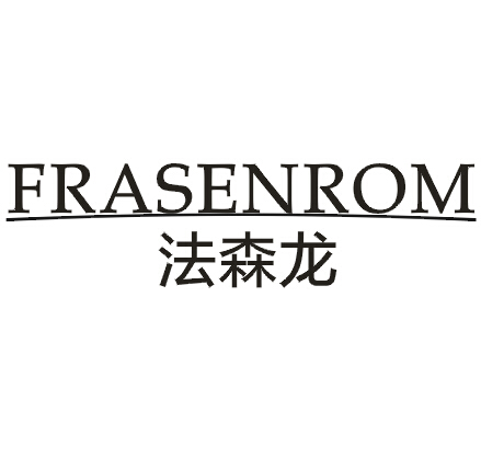 法森龙 FRASENROM