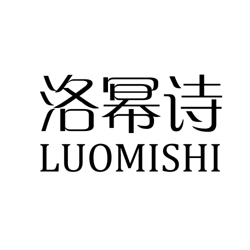 洛冪詩
