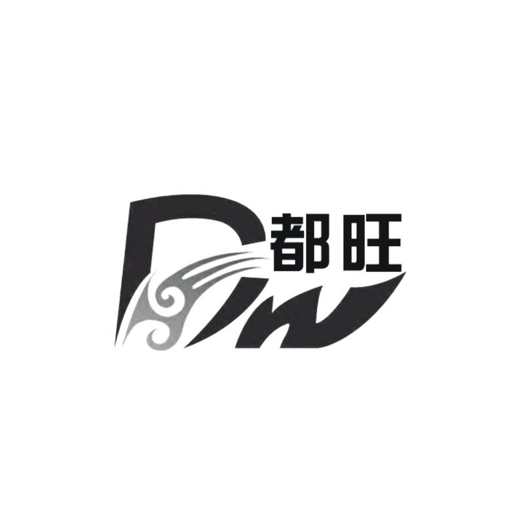 都旺DW
