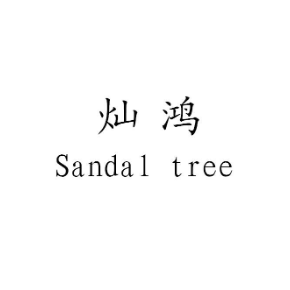 燦鴻 SANDAL TREE