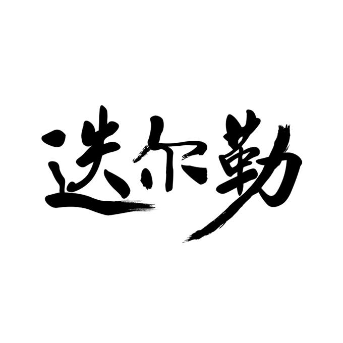 迭尔勒
