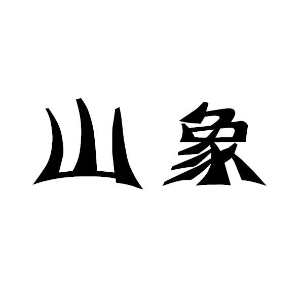 山象