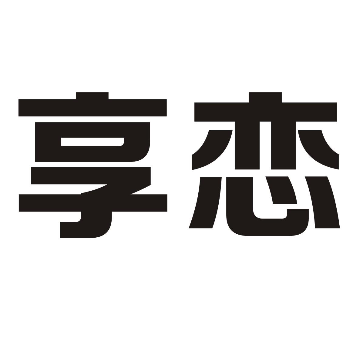 享恋