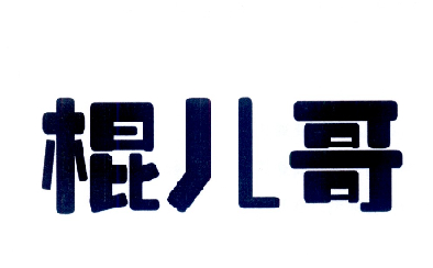 棍儿哥