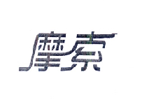 摩索
