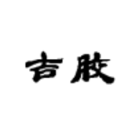 吉胶