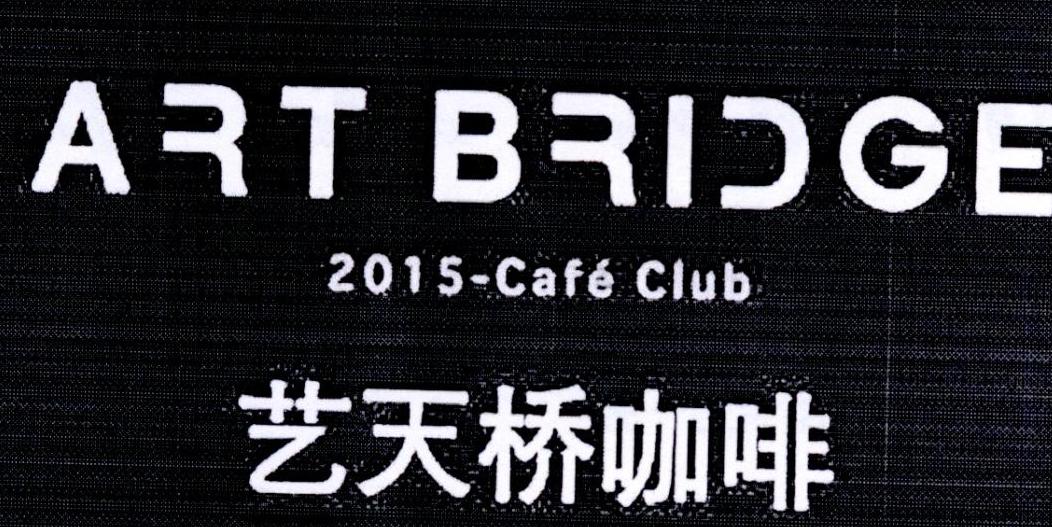 艺天桥咖啡  ART BRIDGE 2015-CAFE CLUB