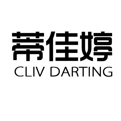 蒂佳婷 cliv darting商标转让_蒂佳婷 cliv darting商标交易_蒂佳婷