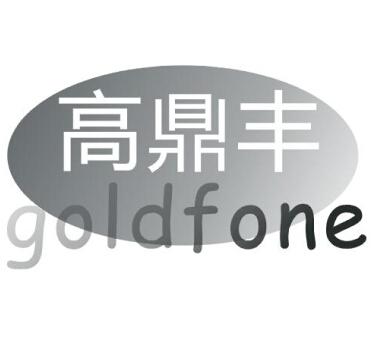 高鼎豐 GOLDFONE