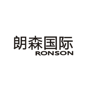 朗森国际 RONSON