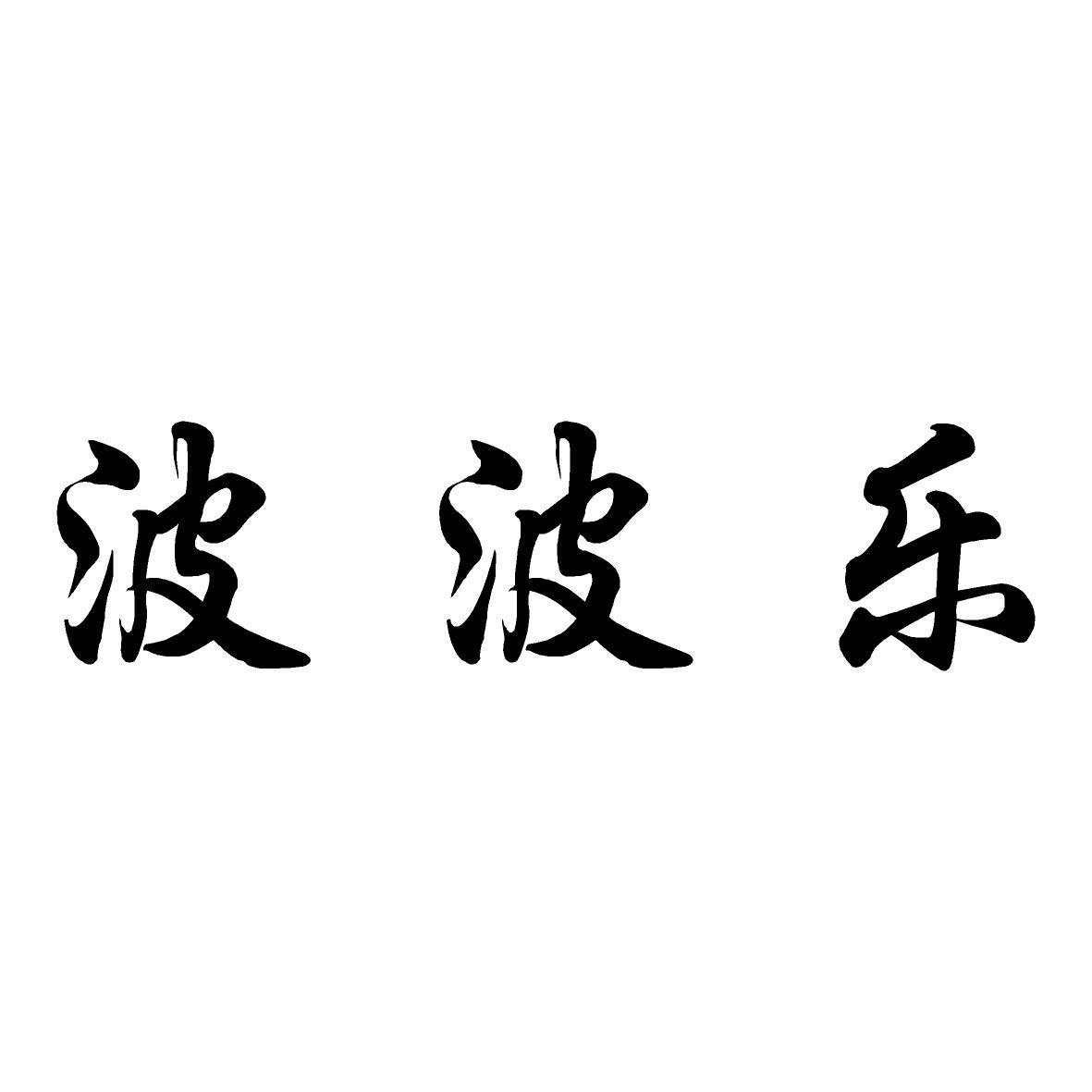 波波乐商标转让_波波乐商标交易_波波乐商标买卖_波波乐转让商标-中细