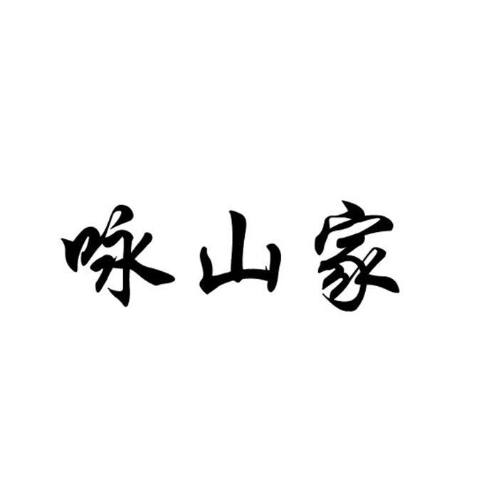 咏山家