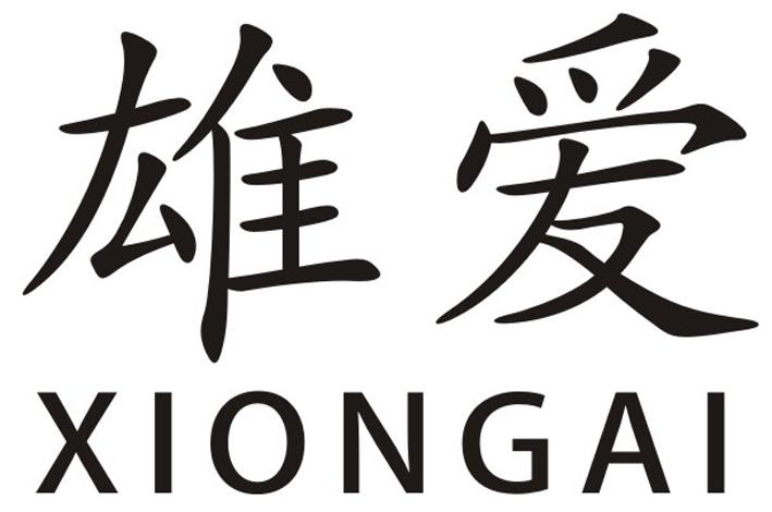 雄愛(ài)