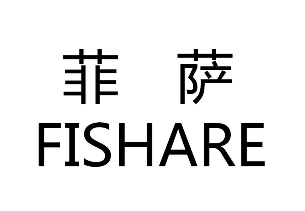 菲萨FISHARE