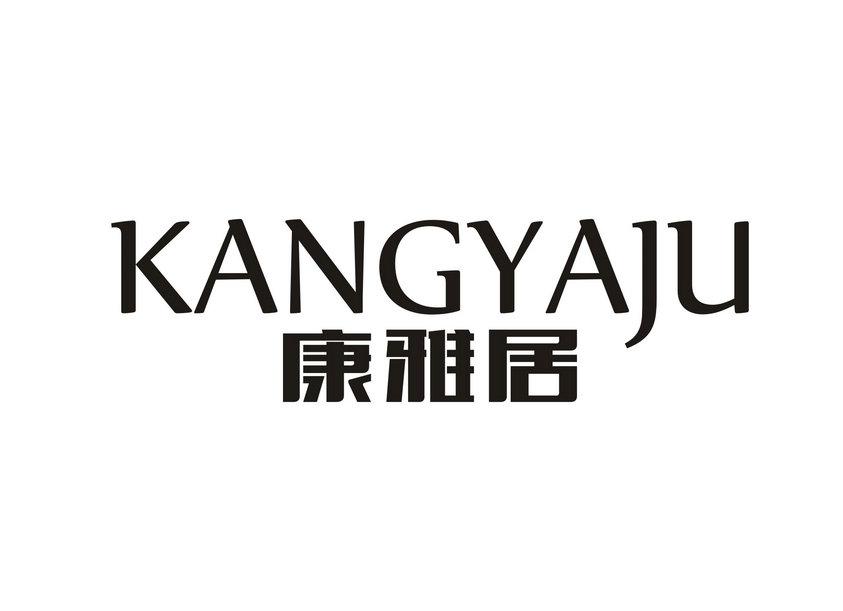 康雅居kangyaju