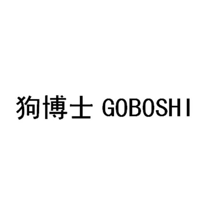 狗博士 GOBOSHI