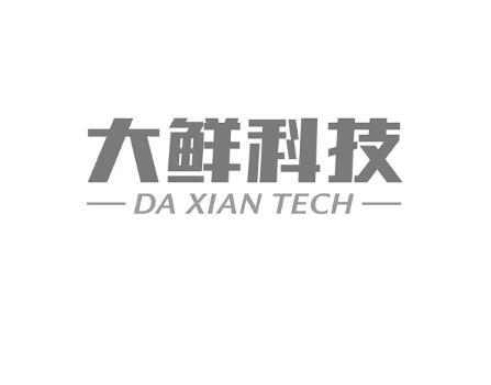 大鲜科技 DA XIAN TECH