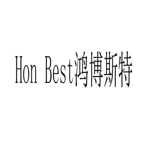 鸿博斯特 hon best