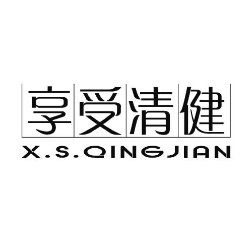 享受清健  X.S.QINGJIAN