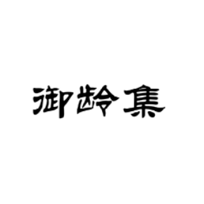 御龄集