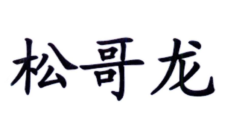 松哥龍