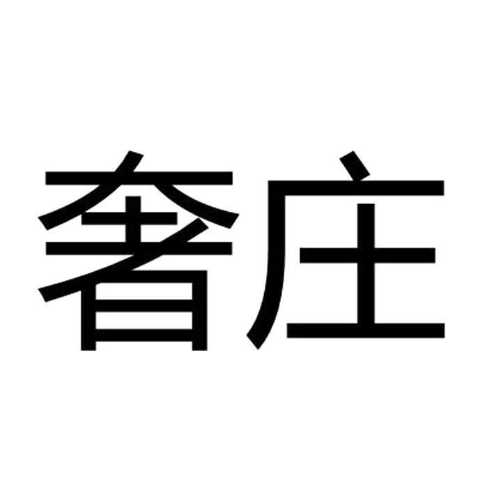 奢庄