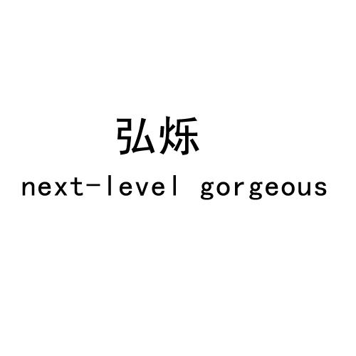 弘烁 NEXT-LEVEL GORGEOUS