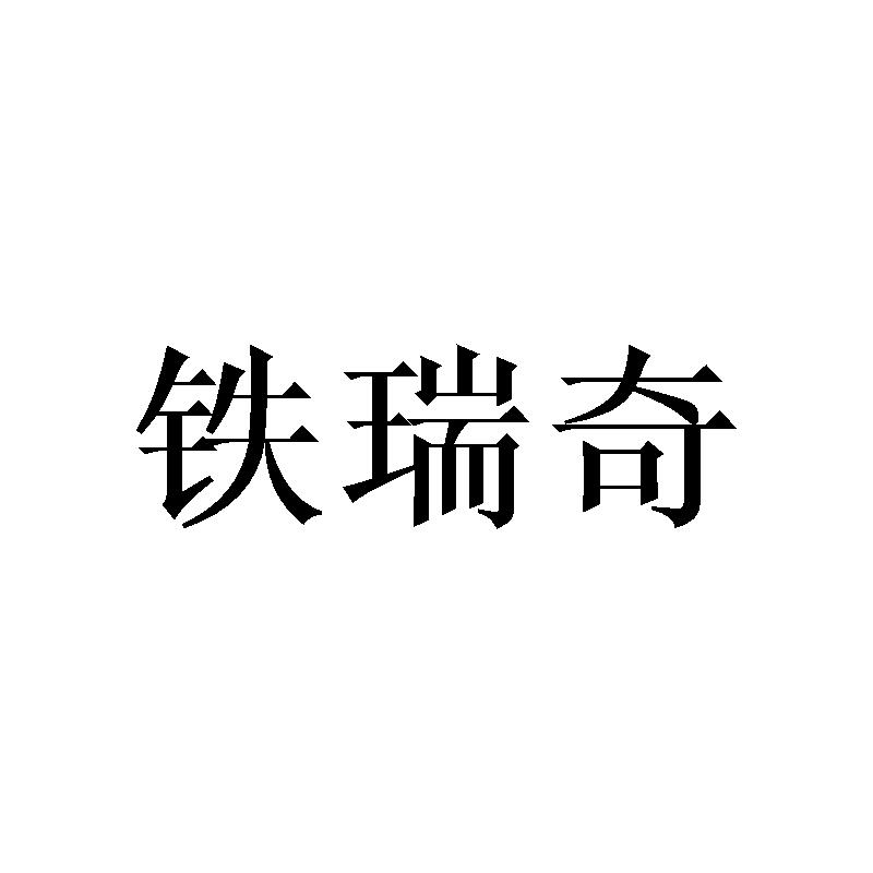 铁瑞奇