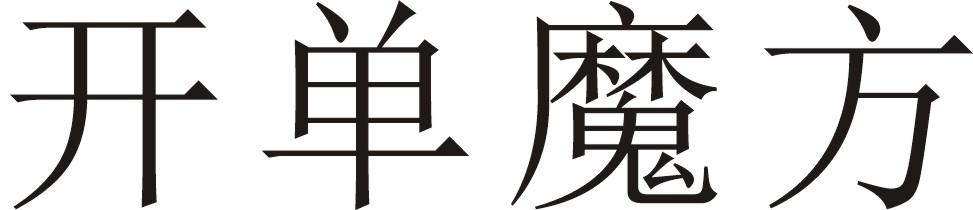 開(kāi)單魔方