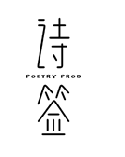 诗签 POETRY PROD