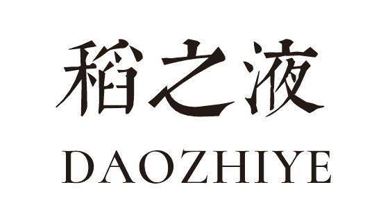 稻之液