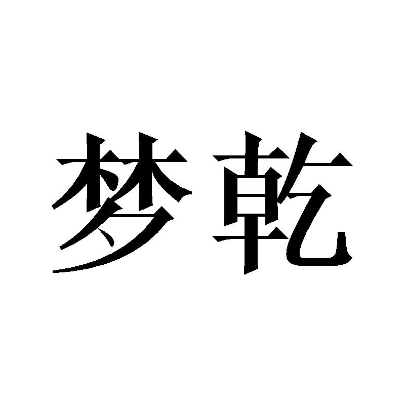 夢(mèng)乾