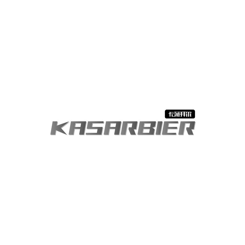 卡莎拜尔 KASARBIER