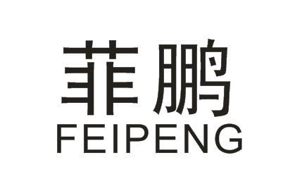 菲鹏