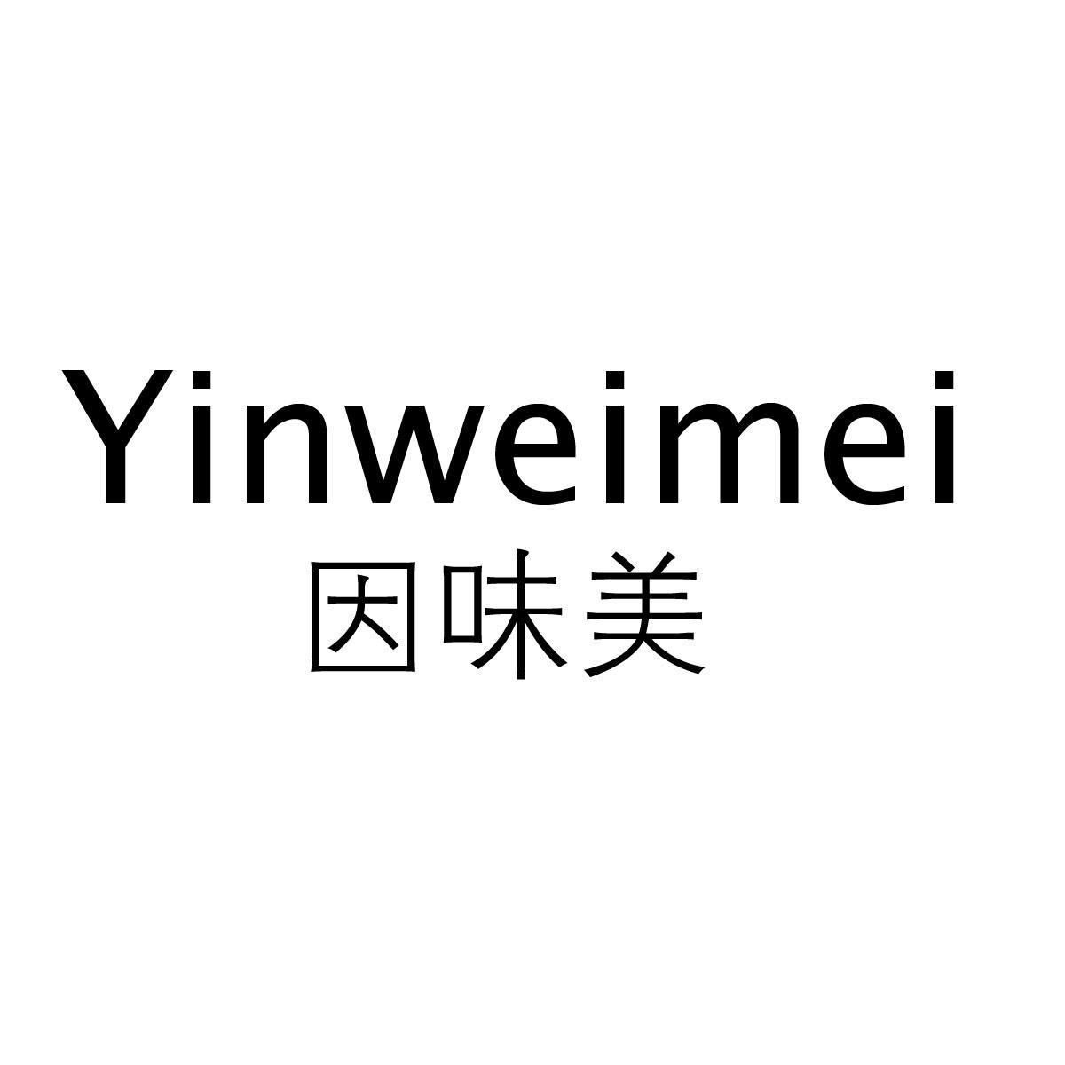 因味美yinweimei