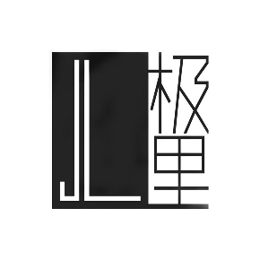 极里 JL