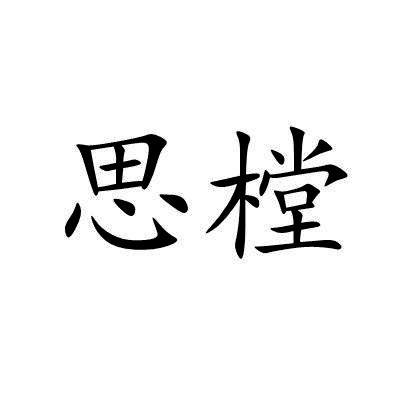 思樘