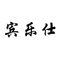 賓樂仕