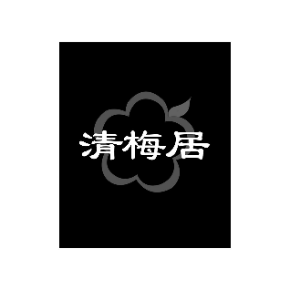 清梅居