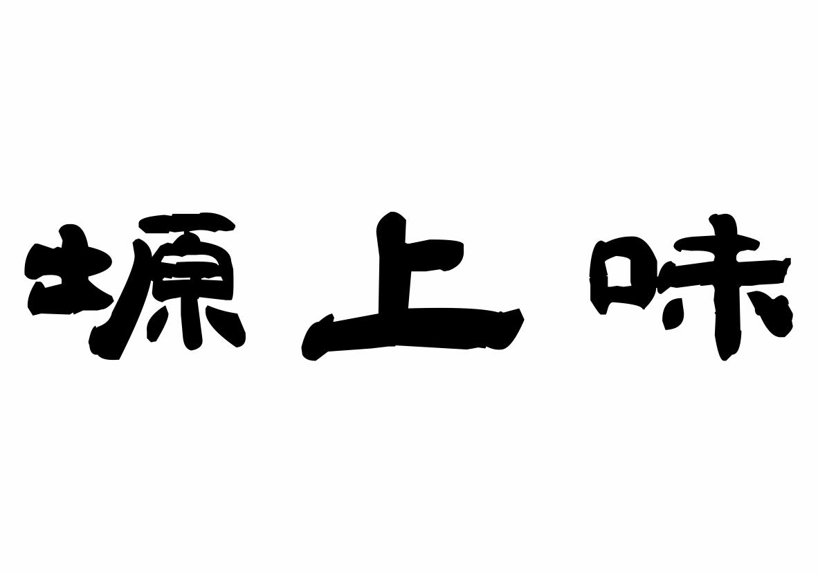 塬上味