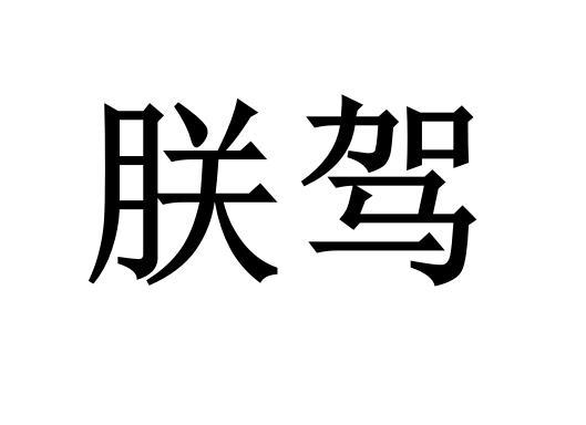 朕驾