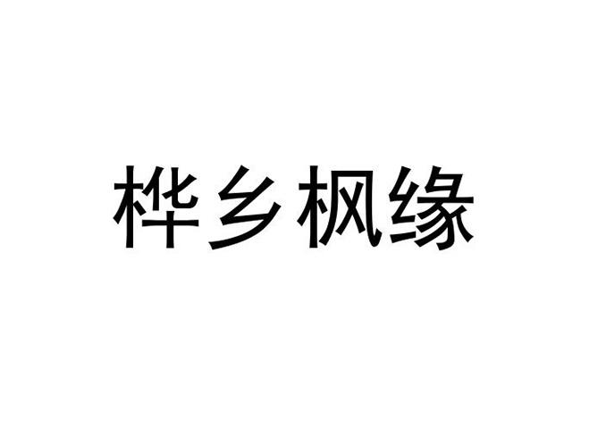 樺鄉(xiāng)楓緣