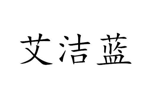 艾洁蓝