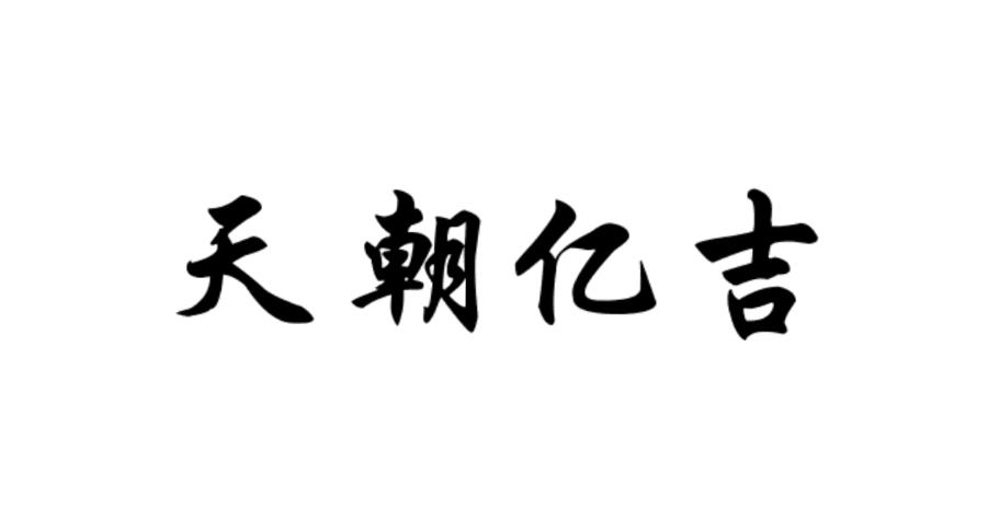 天朝億吉