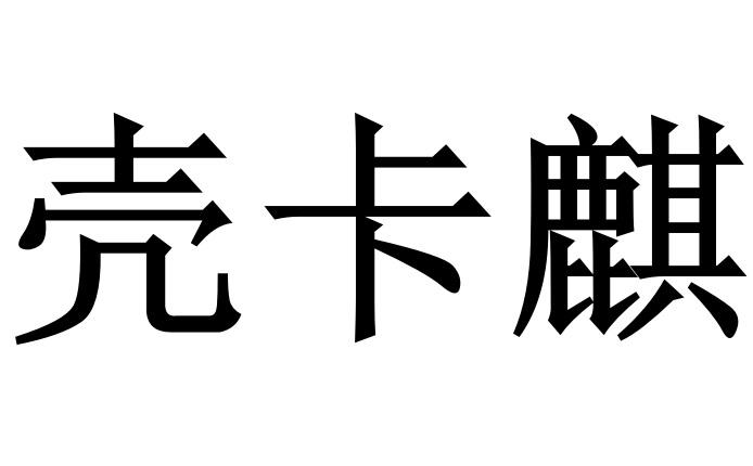 壳卡麒