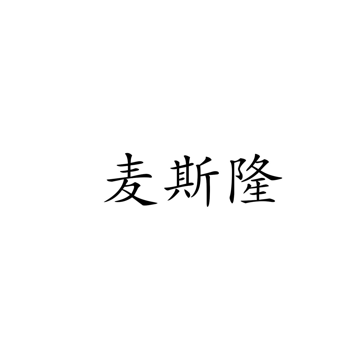 麥斯隆
